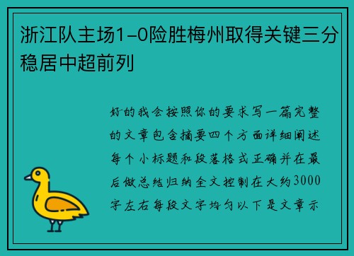 浙江队主场1-0险胜梅州取得关键三分稳居中超前列