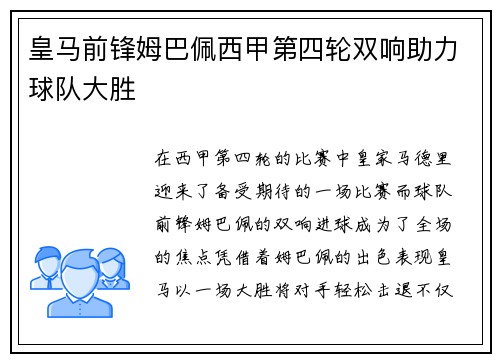 皇马前锋姆巴佩西甲第四轮双响助力球队大胜 皇马前锋姆巴佩西甲第四轮双响助力球队大胜