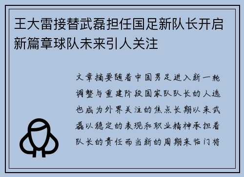 王大雷接替武磊担任国足新队长开启新篇章球队未来引人关注 王大雷接替武磊担任国足新队长开启新篇章球队未来引人关注