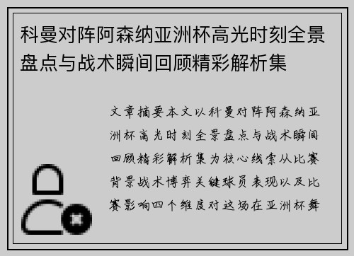 科曼对阵阿森纳亚洲杯高光时刻全景盘点与战术瞬间回顾精彩解析集 科曼对阵阿森纳亚洲杯高光时刻全景盘点与战术瞬间回顾精彩解析集