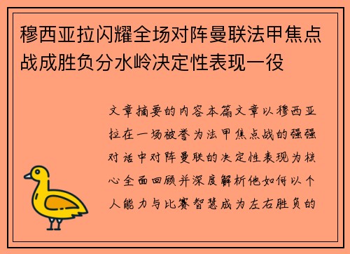 穆西亚拉闪耀全场对阵曼联法甲焦点战成胜负分水岭决定性表现一役 穆西亚拉闪耀全场对阵曼联法甲焦点战成胜负分水岭决定性表现一役