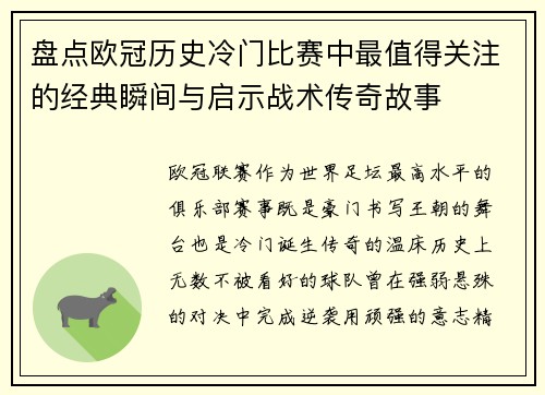 盘点欧冠历史冷门比赛中最值得关注的经典瞬间与启示战术传奇故事 盘点欧冠历史冷门比赛中最值得关注的经典瞬间与启示战术传奇故事