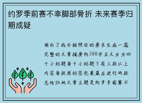约罗季前赛不幸脚部骨折 未来赛季归期成疑 约罗季前赛不幸脚部骨折 未来赛季归期成疑