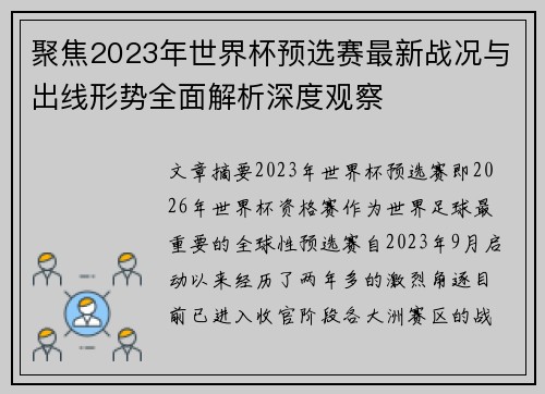 聚焦2023年世界杯预选赛最新战况与出线形势全面解析深度观察 聚焦2023年世界杯预选赛最新战况与出线形势全面解析深度观察