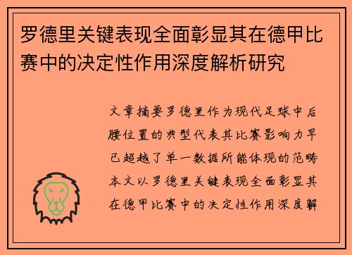罗德里关键表现全面彰显其在德甲比赛中的决定性作用深度解析研究 罗德里关键表现全面彰显其在德甲比赛中的决定性作用深度解析研究