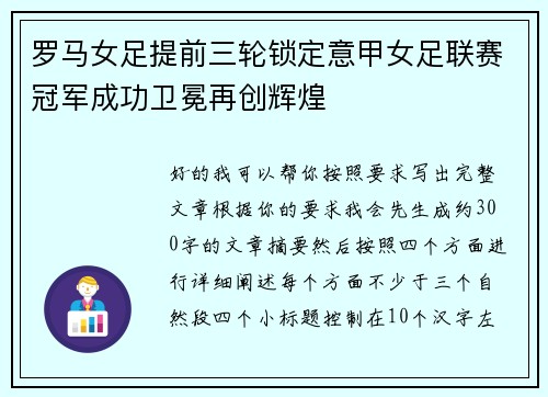 罗马女足提前三轮锁定意甲女足联赛冠军成功卫冕再创辉煌 罗马女足提前三轮锁定意甲女足联赛冠军成功卫冕再创辉煌