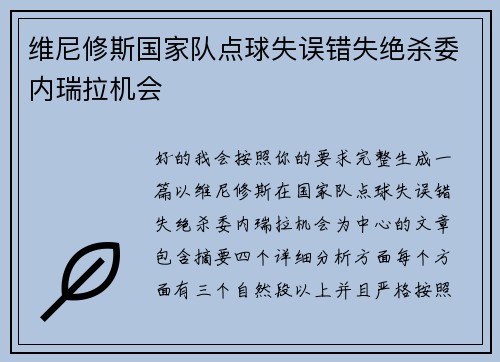 维尼修斯国家队点球失误错失绝杀委内瑞拉机会