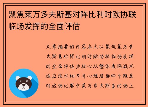 聚焦莱万多夫斯基对阵比利时欧协联临场发挥的全面评估 聚焦莱万多夫斯基对阵比利时欧协联临场发挥的全面评估