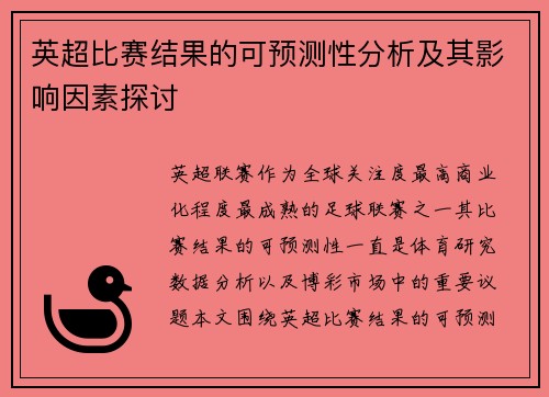 英超比赛结果的可预测性分析及其影响因素探讨 英超比赛结果的可预测性分析及其影响因素探讨