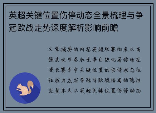 英超关键位置伤停动态全景梳理与争冠欧战走势深度解析影响前瞻 英超关键位置伤停动态全景梳理与争冠欧战走势深度解析影响前瞻