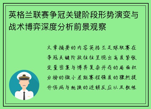 英格兰联赛争冠关键阶段形势演变与战术博弈深度分析前景观察 英格兰联赛争冠关键阶段形势演变与战术博弈深度分析前景观察