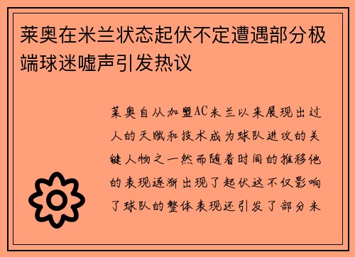 莱奥在米兰状态起伏不定遭遇部分极端球迷嘘声引发热议 莱奥在米兰状态起伏不定遭遇部分极端球迷嘘声引发热议