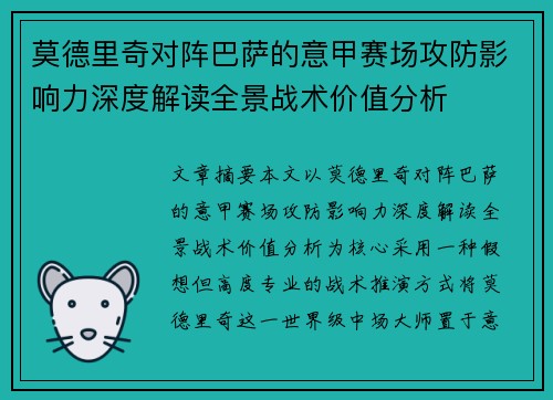 莫德里奇对阵巴萨的意甲赛场攻防影响力深度解读全景战术价值分析 莫德里奇对阵巴萨的意甲赛场攻防影响力深度解读全景战术价值分析