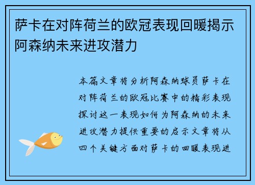 萨卡在对阵荷兰的欧冠表现回暖揭示阿森纳未来进攻潜力 萨卡在对阵荷兰的欧冠表现回暖揭示阿森纳未来进攻潜力