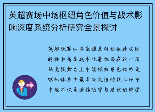 英超赛场中场枢纽角色价值与战术影响深度系统分析研究全景探讨 英超赛场中场枢纽角色价值与战术影响深度系统分析研究全景探讨