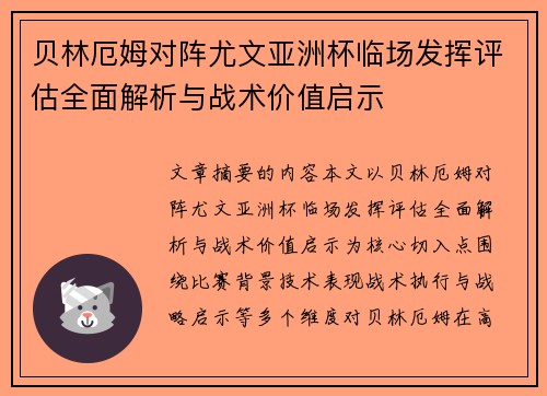 贝林厄姆对阵尤文亚洲杯临场发挥评估全面解析与战术价值启示 贝林厄姆对阵尤文亚洲杯临场发挥评估全面解析与战术价值启示