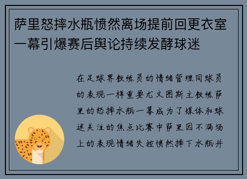 萨里怒摔水瓶愤然离场提前回更衣室一幕引爆赛后舆论持续发酵球迷 萨里怒摔水瓶愤然离场提前回更衣室一幕引爆赛后舆论持续发酵球迷