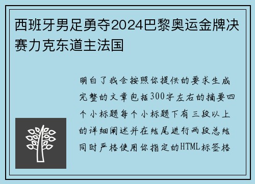 西班牙男足勇夺2024巴黎奥运金牌决赛力克东道主法国 西班牙男足勇夺2024巴黎奥运金牌决赛力克东道主法国