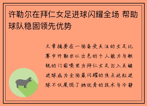 许勒尔在拜仁女足进球闪耀全场 帮助球队稳固领先优势 许勒尔在拜仁女足进球闪耀全场 帮助球队稳固领先优势