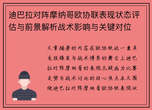 迪巴拉对阵摩纳哥欧协联表现状态评估与前景解析战术影响与关键对位 迪巴拉对阵摩纳哥欧协联表现状态评估与前景解析战术影响与关键对位