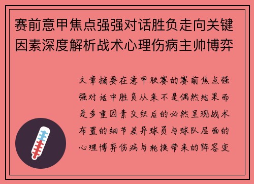 赛前意甲焦点强强对话胜负走向关键因素深度解析战术心理伤病主帅博弈 赛前意甲焦点强强对话胜负走向关键因素深度解析战术心理伤病主帅博弈