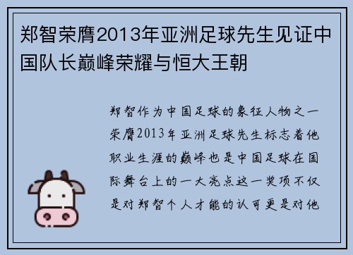 郑智荣膺2013年亚洲足球先生见证中国队长巅峰荣耀与恒大王朝 郑智荣膺2013年亚洲足球先生见证中国队长巅峰荣耀与恒大王朝