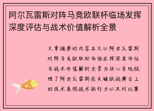 阿尔瓦雷斯对阵马竞欧联杯临场发挥深度评估与战术价值解析全景 阿尔瓦雷斯对阵马竞欧联杯临场发挥深度评估与战术价值解析全景