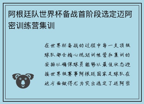 阿根廷队世界杯备战首阶段选定迈阿密训练营集训 阿根廷队世界杯备战首阶段选定迈阿密训练营集训