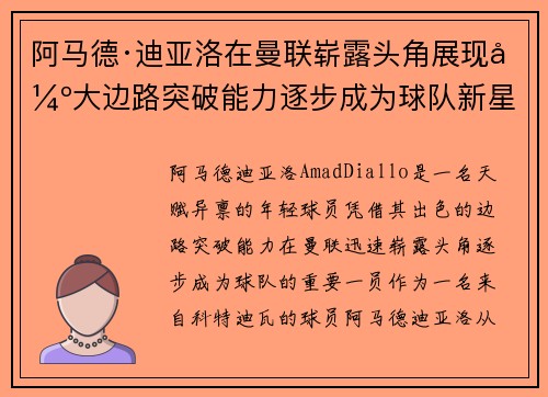 阿马德·迪亚洛在曼联崭露头角展现强大边路突破能力逐步成为球队新星 阿马德·迪亚洛在曼联崭露头角展现强大边路突破能力逐步成为球队新星