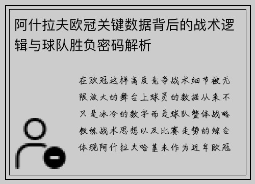 阿什拉夫欧冠关键数据背后的战术逻辑与球队胜负密码解析 阿什拉夫欧冠关键数据背后的战术逻辑与球队胜负密码解析