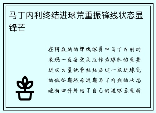 马丁内利终结进球荒重振锋线状态显锋芒