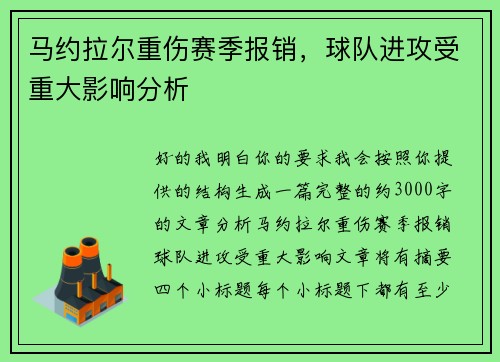 马约拉尔重伤赛季报销，球队进攻受重大影响分析