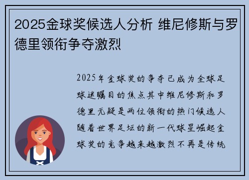 2025金球奖候选人分析 维尼修斯与罗德里领衔争夺激烈
