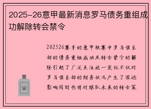 2025-26意甲最新消息罗马债务重组成功解除转会禁令