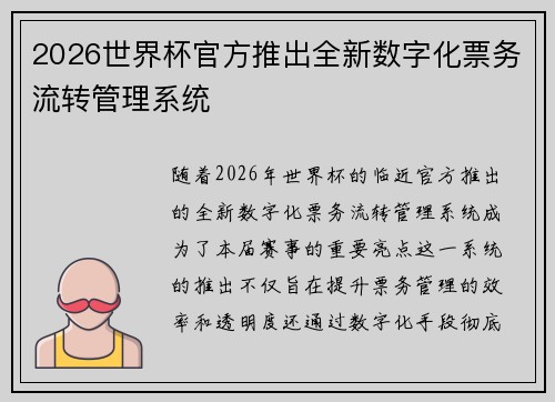 2026世界杯官方推出全新数字化票务流转管理系统