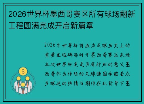2026世界杯墨西哥赛区所有球场翻新工程圆满完成开启新篇章