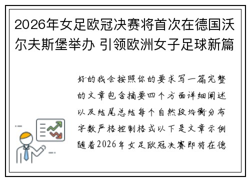 2026年女足欧冠决赛将首次在德国沃尔夫斯堡举办 引领欧洲女子足球新篇章