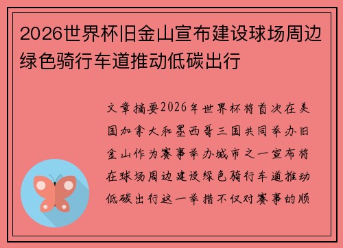 2026世界杯旧金山宣布建设球场周边绿色骑行车道推动低碳出行