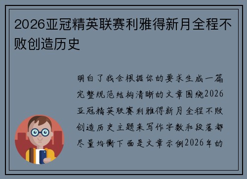 2026亚冠精英联赛利雅得新月全程不败创造历史