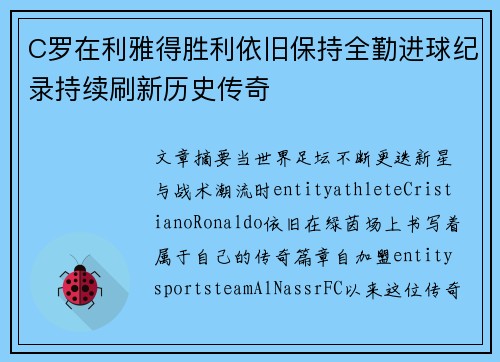 C罗在利雅得胜利依旧保持全勤进球纪录持续刷新历史传奇