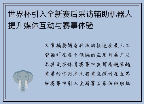 世界杯引入全新赛后采访辅助机器人提升媒体互动与赛事体验 世界杯引入全新赛后采访辅助机器人提升媒体互动与赛事体验