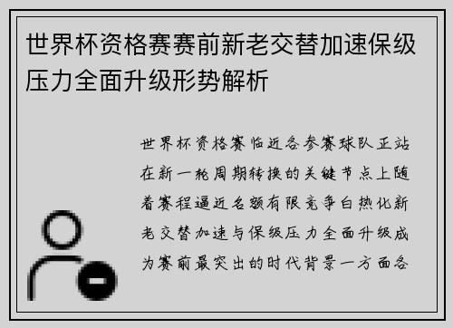 世界杯资格赛赛前新老交替加速保级压力全面升级形势解析 世界杯资格赛赛前新老交替加速保级压力全面升级形势解析