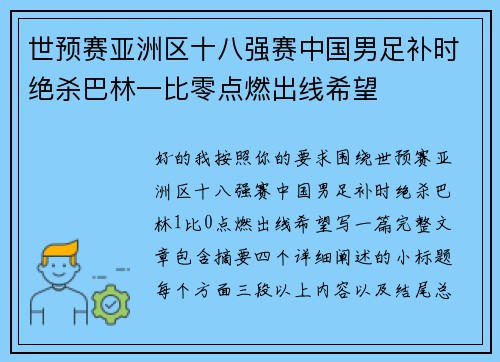 世预赛亚洲区十八强赛中国男足补时绝杀巴林一比零点燃出线希望 世预赛亚洲区十八强赛中国男足补时绝杀巴林一比零点燃出线希望