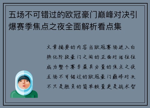 五场不可错过的欧冠豪门巅峰对决引爆赛季焦点之夜全面解析看点集