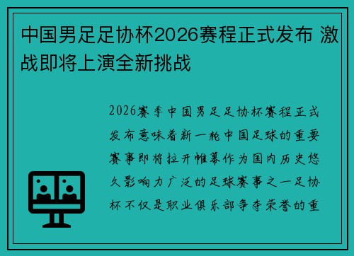 中国男足足协杯2026赛程正式发布 激战即将上演全新挑战 中国男足足协杯2026赛程正式发布 激战即将上演全新挑战