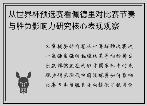 从世界杯预选赛看佩德里对比赛节奏与胜负影响力研究核心表现观察 从世界杯预选赛看佩德里对比赛节奏与胜负影响力研究核心表现观察