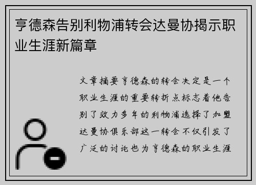 亨德森告别利物浦转会达曼协揭示职业生涯新篇章 亨德森告别利物浦转会达曼协揭示职业生涯新篇章