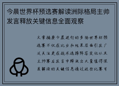 今晨世界杯预选赛解读洲际格局主帅发言释放关键信息全面观察 今晨世界杯预选赛解读洲际格局主帅发言释放关键信息全面观察