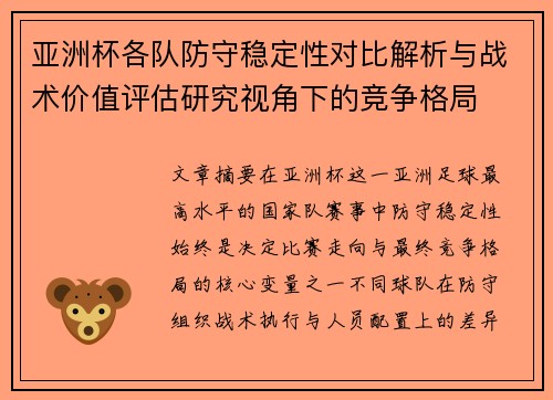 亚洲杯各队防守稳定性对比解析与战术价值评估研究视角下的竞争格局 亚洲杯各队防守稳定性对比解析与战术价值评估研究视角下的竞争格局