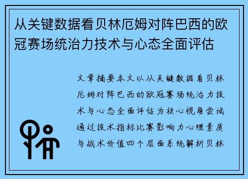 从关键数据看贝林厄姆对阵巴西的欧冠赛场统治力技术与心态全面评估 从关键数据看贝林厄姆对阵巴西的欧冠赛场统治力技术与心态全面评估